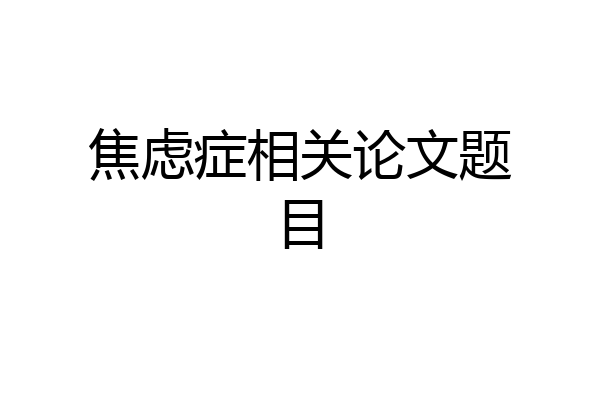 焦虑症相关论文题目