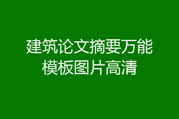 建筑论文摘要万能模板图片高清