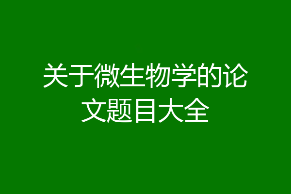 关于微生物学的论文题目大全