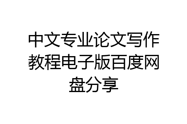 中文专业论文写作教程电子版百度网盘分享