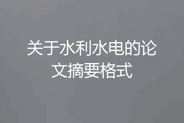 关于水利水电的论文摘要格式