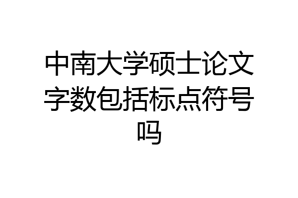 中南大学硕士论文字数包括标点符号吗