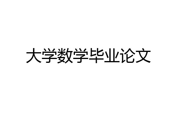 大学数学毕业论文