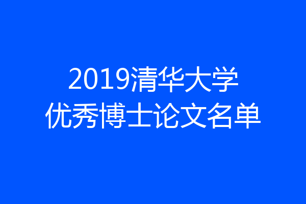 2019清华大学优秀博士论文名单