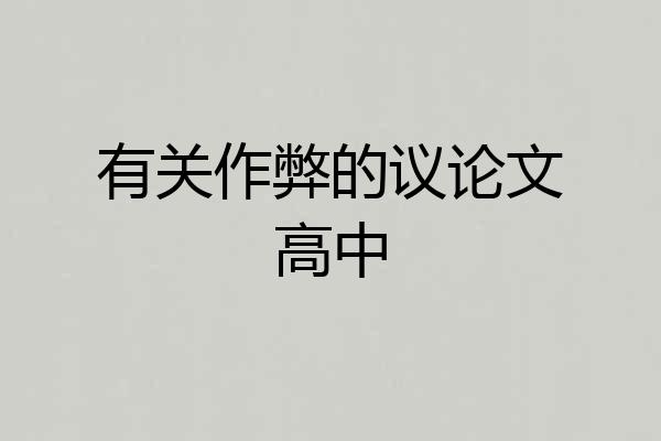 有关作弊的议论文高中