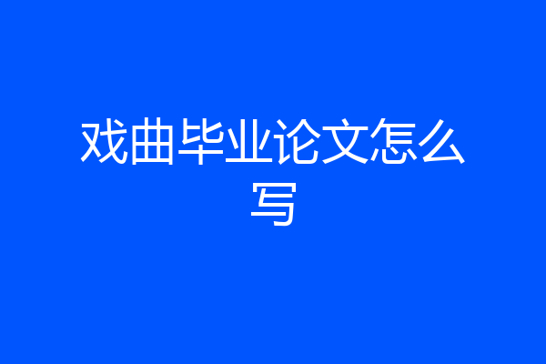 戏曲毕业论文怎么写