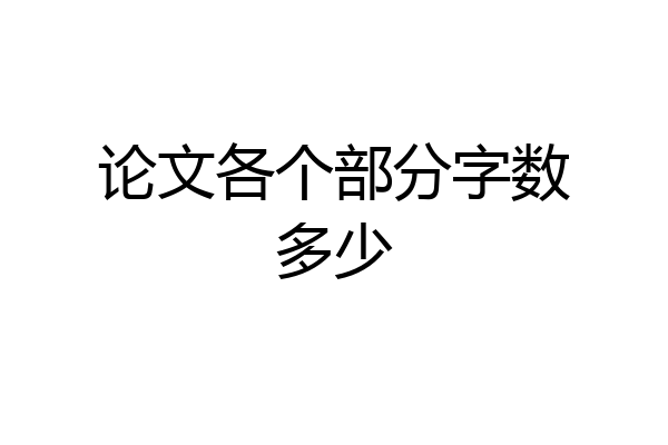 论文各个部分字数多少