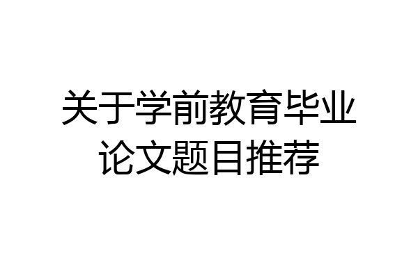 关于学前教育毕业论文题目推荐