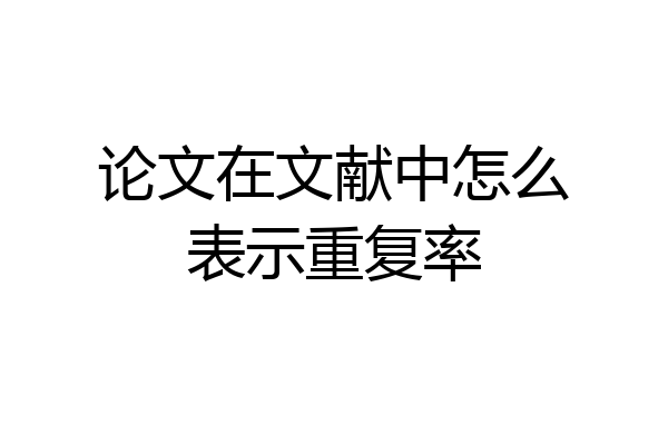 论文在文献中怎么表示重复率