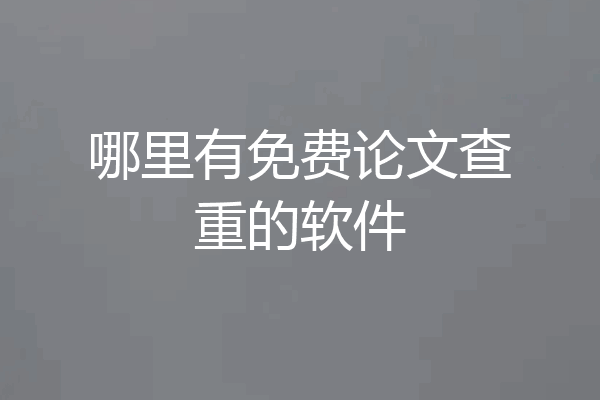 哪里有免费论文查重的软件