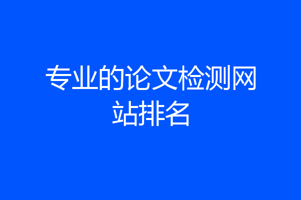 专业的论文检测网站排名