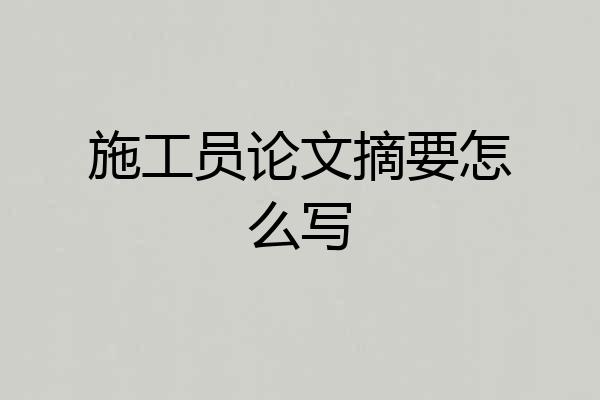 施工员论文摘要怎么写