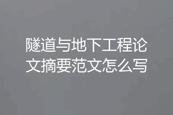 隧道与地下工程论文摘要范文怎么写