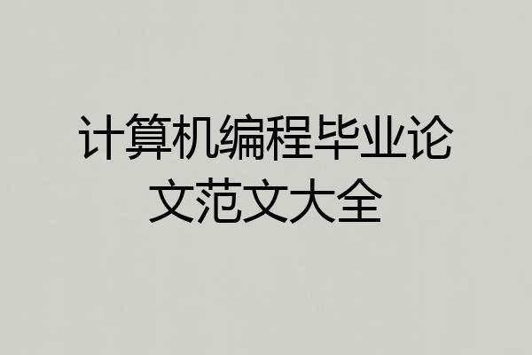 计算机编程毕业论文范文大全