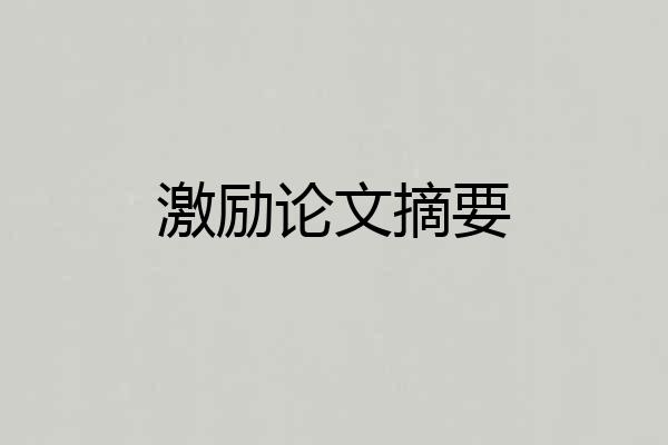 激励论文摘要