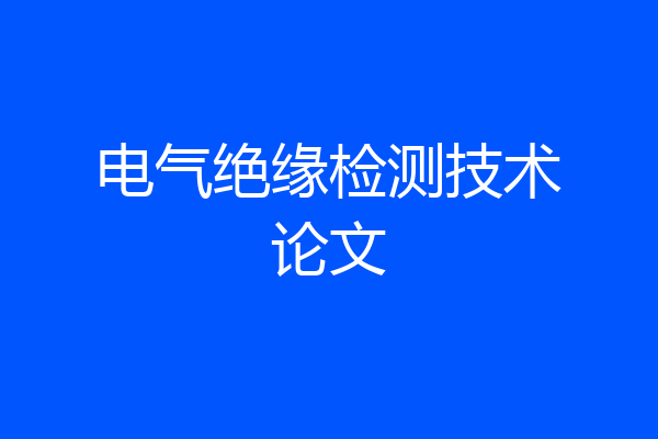 电气绝缘检测技术论文