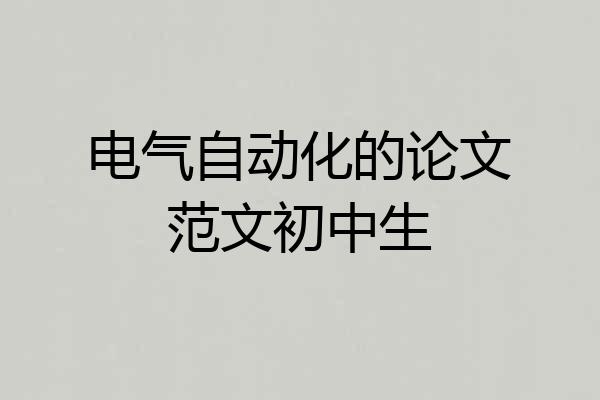 电气自动化的论文范文初中生