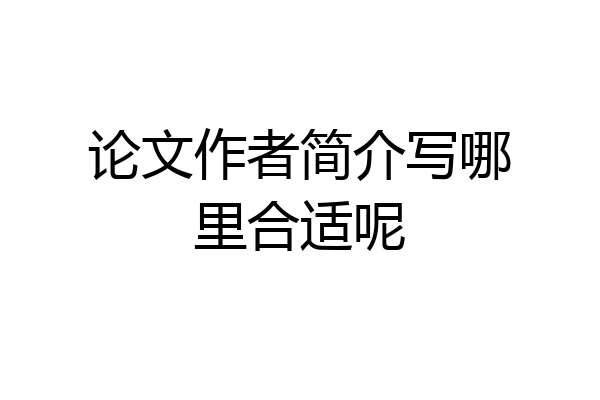 论文作者简介写哪里合适呢