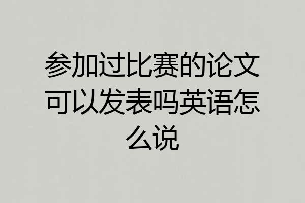 参加过比赛的论文可以发表吗英语怎么说
