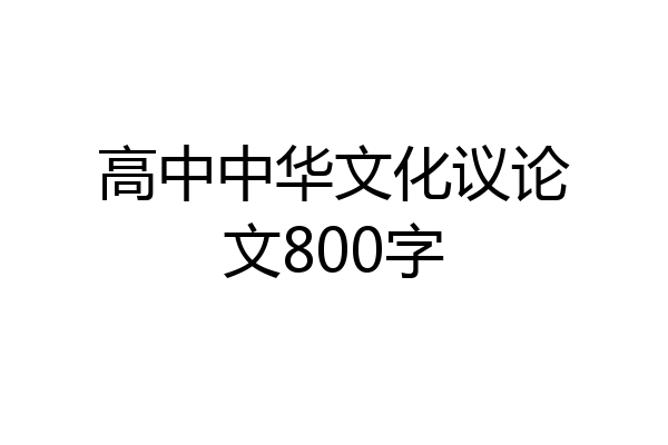 高中中华文化议论文800字