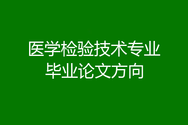 医学检验技术专业毕业论文方向