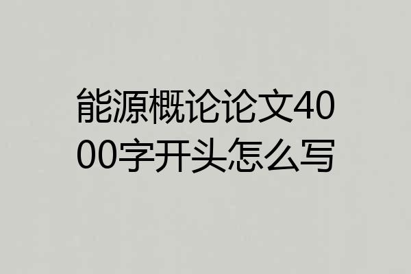 能源概论论文4000字开头怎么写