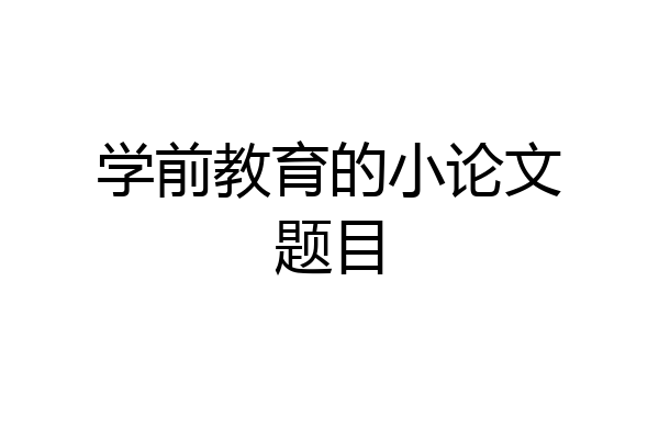 学前教育的小论文题目