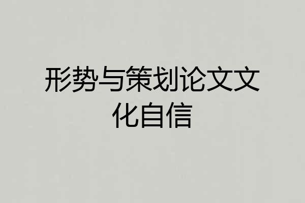 形势与策划论文文化自信