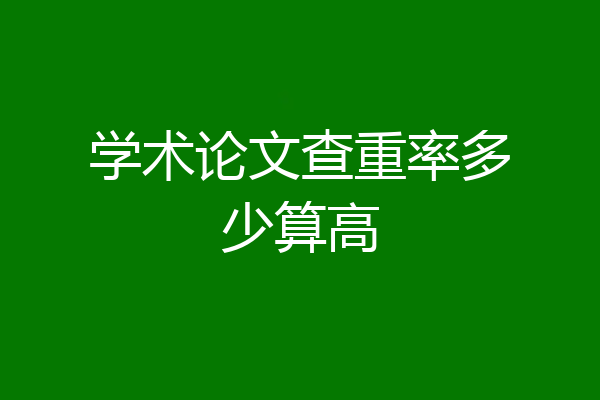 学术论文查重率多少算高