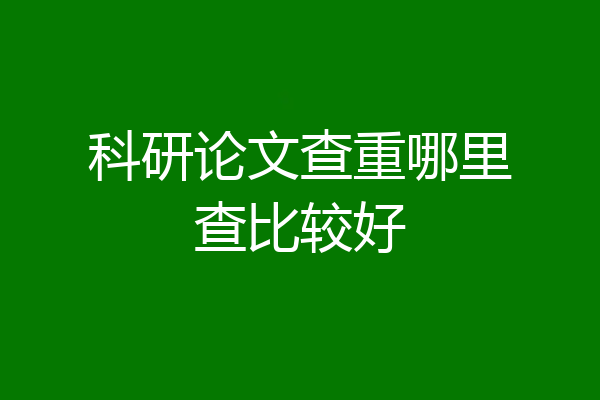 科研论文查重哪里查比较好