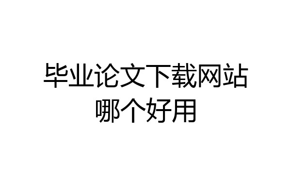毕业论文下载网站哪个好用