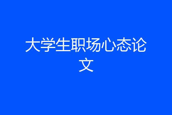 大学生职场心态论文