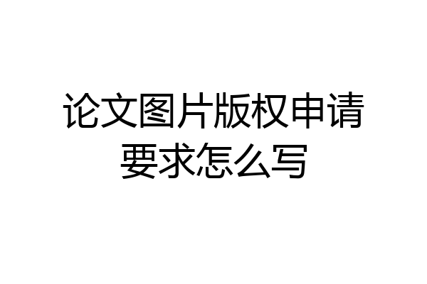 论文图片版权申请要求怎么写