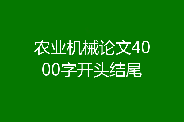 农业机械论文4000字开头结尾