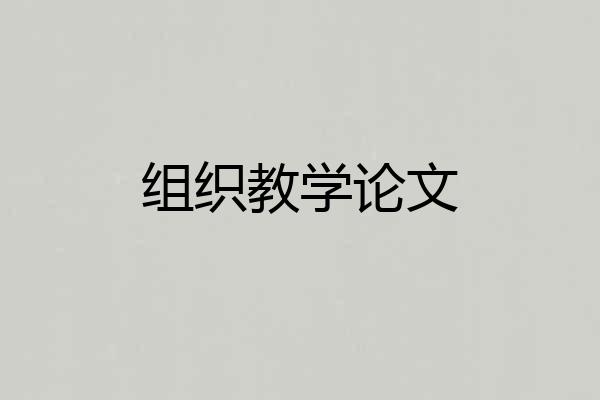 组织教学论文