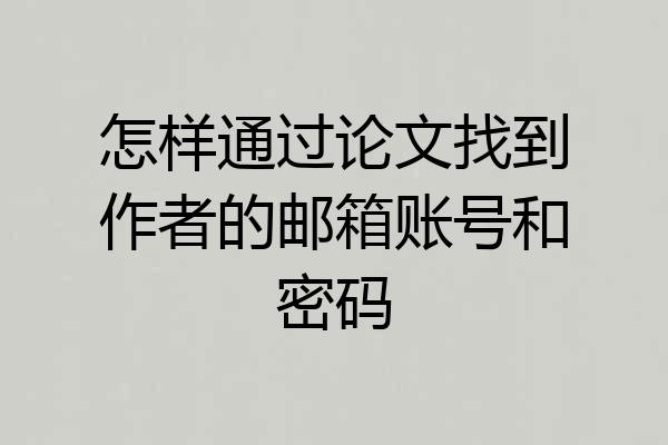 怎样通过论文找到作者的邮箱账号和密码