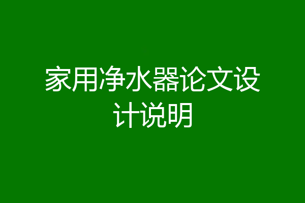 家用净水器论文设计说明