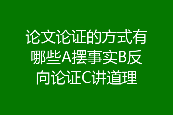 论文论证的方式有哪些A摆事实B反向论证C讲道理
