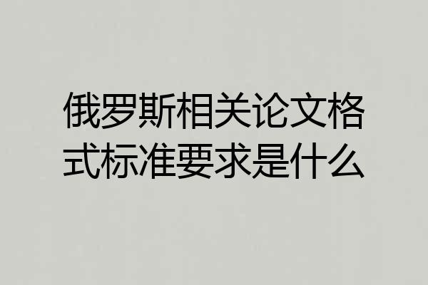 俄罗斯相关论文格式标准要求是什么
