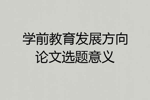 学前教育发展方向论文选题意义