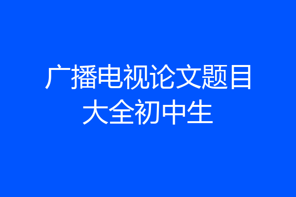 广播电视论文题目大全初中生