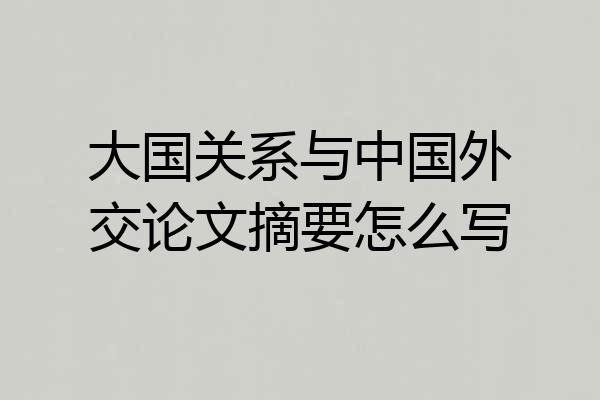 大国关系与中国外交论文摘要怎么写