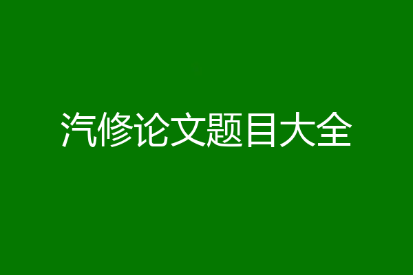 汽修论文题目大全