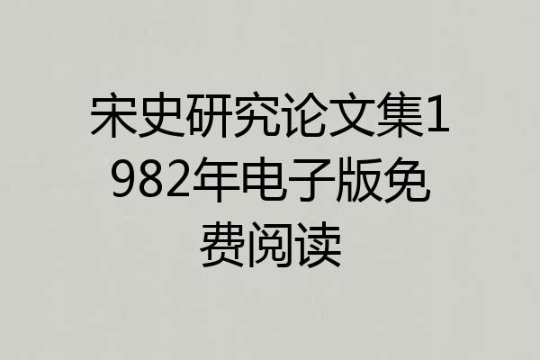 宋史研究论文集1982年电子版免费阅读
