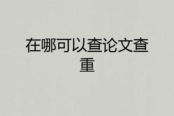 在哪可以查论文查重