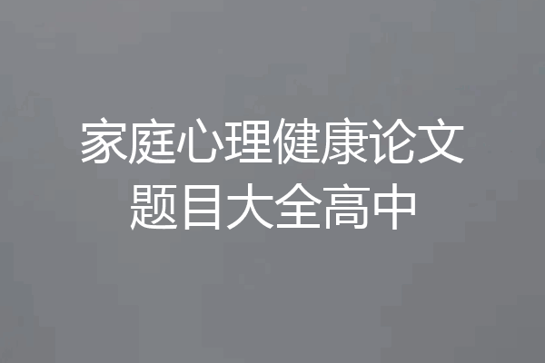 家庭心理健康论文题目大全高中