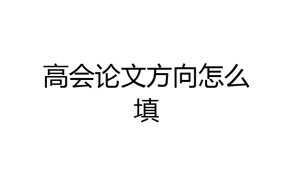 高会论文方向怎么填