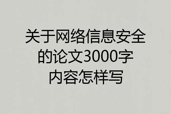 关于网络信息安全的论文3000字内容怎样写