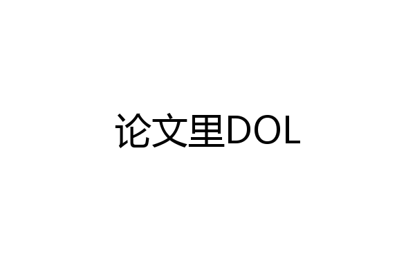 论文里DOL