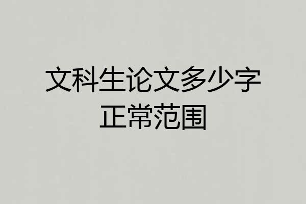 文科生论文多少字正常范围